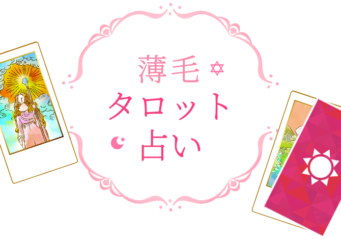 将来の髪量と幸せの量は比例する!?未来の薄毛 タロット占い