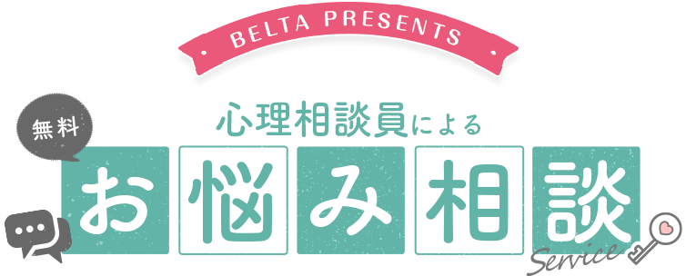 心理相談員による無料お悩み相談
