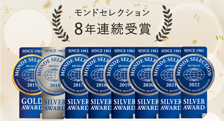 モンドセレクション8年連続受賞
